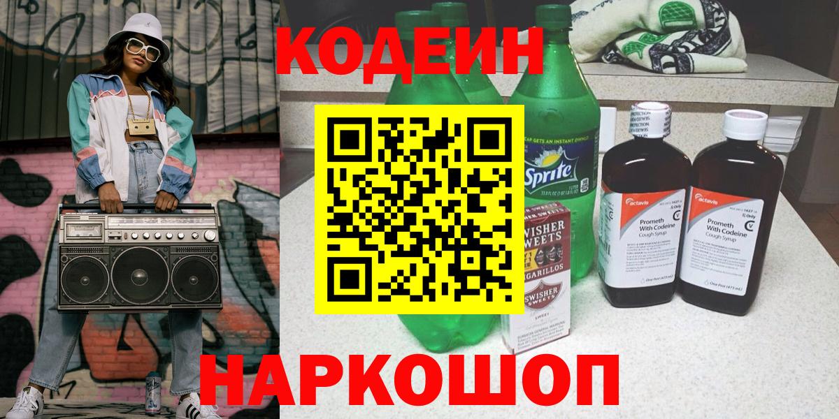 Кодеин напиток Lean (лин)  Вход с VPN  Приморско-Ахтарск  Codein напиток Lean (лин) 